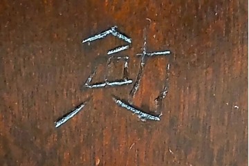 中古　松本民芸家具　#49型Aワイコムチェア　落ち着いた色味と滑らかな質感が美しいダイニングチェア　定価約11万円相当　(R-082408)