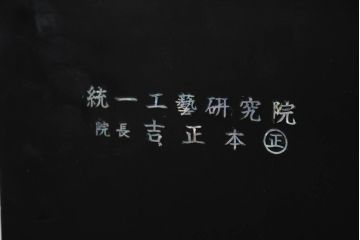 中古　超美品!!　もはや美術品!!　最高級　統一工芸研究院 吉正本　美しい螺鈿(ラデン)細工が目を引く存在感抜群の縦型チェスト(サイドチェスト、引き出し)(定価推定約150万円以上)(R-082490)