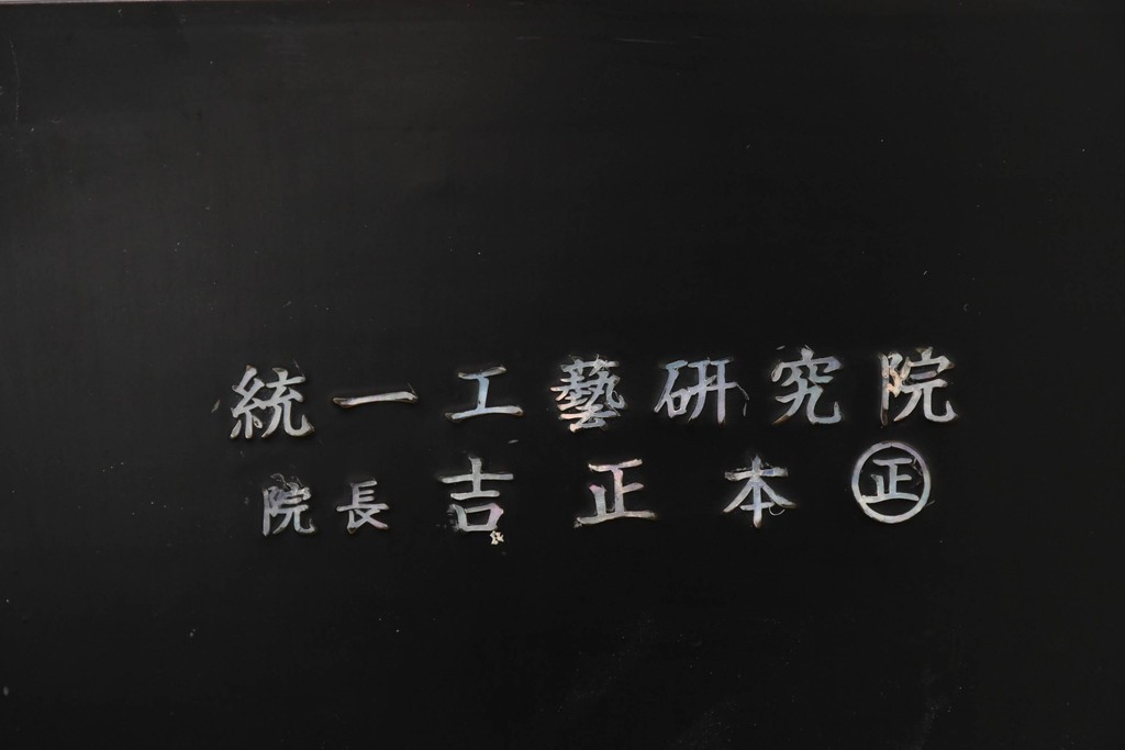 中古　美品　もはや美術品!!　最高級　統一工芸研究院 吉正本　美しい螺鈿(ラデン)細工が目を引く存在感抜群の縦型チェスト　定価推定約150万円以上　(R-082490)