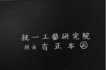 中古　美品　もはや美術品!!　最高級　統一工芸研究院 吉正本　美しい螺鈿(ラデン)細工が目を引く存在感抜群の縦型チェスト　定価推定約150万円以上　(R-082490)