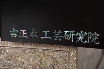 中古　超美品!!　もはや美術品!!　最高級　螺鈿(ラデン)細工　統一工芸研究院 吉正本　煌びやかな意匠が目を引くキャビネット(バンダチ、バンダジ、収納棚、李朝家具)(R-082491)