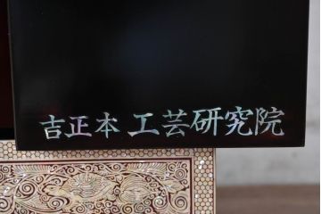 中古　超美品!!　もはや美術品!!　最高級　螺鈿(ラデン)細工　統一工芸研究院 吉正本　煌びやかな意匠が目を引くキャビネット(バンダチ、バンダジ、収納棚、李朝家具)(R-082491)