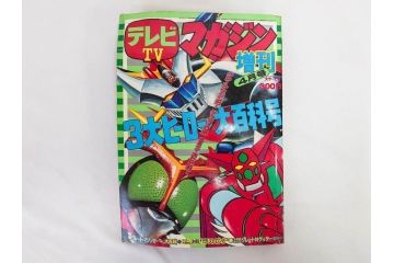 昭和50年　1975年　テレビマガジン 4月号　増刊　3大ヒーロー大百科号　テレビ雑誌(仮面ライダーストロンガー、グレートマジンガー、ゲッターロボ、講談社、カード、アルバム、情報誌、古本)(R-082509)