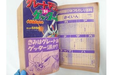 昭和50年　1975年　テレビマガジン 4月号　増刊　3大ヒーロー大百科号　テレビ雑誌(仮面ライダーストロンガー、グレートマジンガー、ゲッターロボ、講談社、カード、アルバム、情報誌、古本)(R-082509)