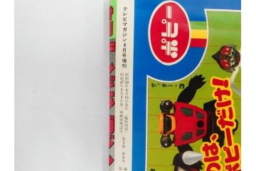 昭和50年　1975年　テレビマガジン 4月号　増刊　3大ヒーロー大百科号　テレビ雑誌(仮面ライダーストロンガー、グレートマジンガー、ゲッターロボ、講談社、カード、アルバム、情報誌、古本)(R-082509)