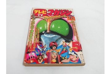 昭和50年　1975年　テレビマガジン 5月号・6月号　テレビ雑誌2冊セット(グレートマジンガー、仮面ライダーストロンガー、ライディーン、カード、アルバム、ブロマイド、ポスター、情報誌、古本)(R-082510)　