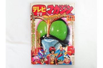 昭和50年　1975年　テレビマガジン 5月号・6月号　テレビ雑誌2冊セット(グレートマジンガー、仮面ライダーストロンガー、ライディーン、カード、アルバム、ブロマイド、ポスター、情報誌、古本)(R-082510)　