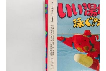昭和50年　1975年　テレビマガジン 5月号・6月号　テレビ雑誌2冊セット(グレートマジンガー、仮面ライダーストロンガー、ライディーン、カード、アルバム、ブロマイド、ポスター、情報誌、古本)(R-082510)　