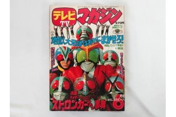 昭和50年　1975年　テレビマガジン 5月号・6月号　テレビ雑誌2冊セット(グレートマジンガー、仮面ライダーストロンガー、ライディーン、カード、アルバム、ブロマイド、ポスター、情報誌、古本)(R-082510)　
