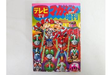昭和50年　1975年　テレビマガジン 8月号　増刊　人気まんが　ジャンボ号　テレビ雑誌(仮面ライダー、グレートマジンガー、ライディーン、講談社、7大ヒーロー、アルバム、情報誌、古本)(R-082511)