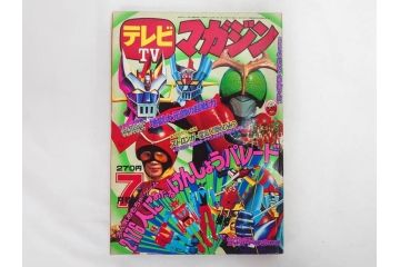 昭和50年　1975年　テレビマガジン 7月号・8月号　テレビ雑誌2冊セット(仮面ライダーストロンガー、グレートマジンガー、ライディーン、講談社、カード、アルバム、シール、部員証、ポスター、情報誌、古本)(R-082512)