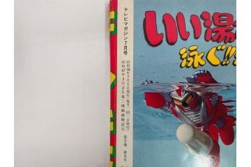 昭和50年　1975年　テレビマガジン 7月号・8月号　テレビ雑誌2冊セット(仮面ライダーストロンガー、グレートマジンガー、ライディーン、講談社、カード、アルバム、シール、部員証、ポスター、情報誌、古本)(R-082512)