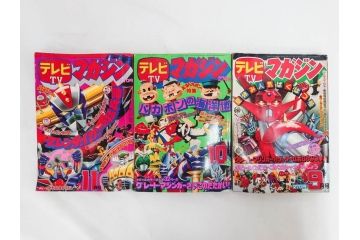 昭和50年　1975年　テレビマガジン 9月号・10月号・11月号　テレビ雑誌3冊セット(グレートマジンガー、仮面ライダーストロンガー、ライディーン、カード、ブロマイド、情報誌、古本)(R-082513)