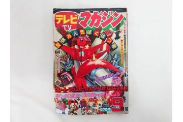 昭和50年　1975年　テレビマガジン 9月号・10月号・11月号　テレビ雑誌3冊セット(グレートマジンガー、仮面ライダーストロンガー、ライディーン、カード、ブロマイド、情報誌、古本)(R-082513)