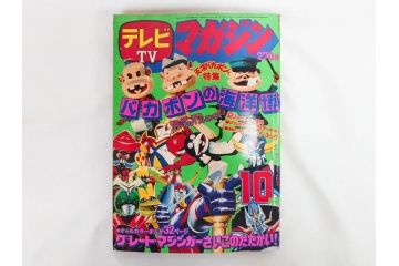 昭和50年　1975年　テレビマガジン 9月号・10月号・11月号　テレビ雑誌3冊セット(グレートマジンガー、仮面ライダーストロンガー、ライディーン、カード、ブロマイド、情報誌、古本)(R-082513)