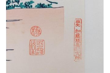 復刻版　昭和37年　加藤版画研究所　葛飾北斎　冨嶽三十六景　木版画7点セット(浮世絵、礫川雪の旦、深川万年橋下、下目黒、江戸日本橋、東都浅草本願寺、東都駿台、隠田の水車)(R-082515)　