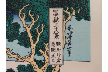 復刻版　昭和37年　加藤版画研究所　葛飾北斎　冨嶽三十六景　木版画6点セット(浮世絵、駿州片倉茶園の不二、青山円座松、駿州江尻、隅田川関屋の里、甲州犬目峠、駿州大野新田)(R-082516)　