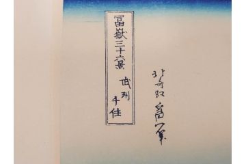 復刻版　昭和37年　加藤版画研究所　葛飾北斎　冨嶽三十六景　木版画7点セット(浮世絵、武州千住、登戸浦、甲州三島越、甲州三坂水面、相州梅沢左(庄)、相州仲原、相州江の島)(R-082517)