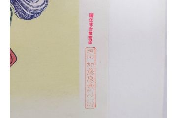 復刻版　昭和37年　加藤版画研究所　葛飾北斎　冨嶽三十六景　木版画7点セット(浮世絵、武州千住、登戸浦、甲州三島越、甲州三坂水面、相州梅沢左(庄)、相州仲原、相州江の島)(R-082517)
