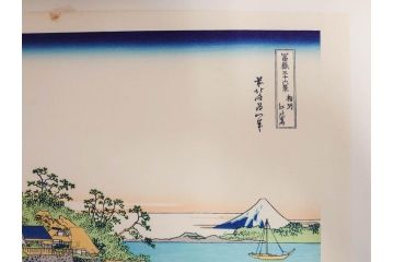 復刻版　昭和37年　加藤版画研究所　葛飾北斎　冨嶽三十六景　木版画7点セット(浮世絵、武州千住、登戸浦、甲州三島越、甲州三坂水面、相州梅沢左(庄)、相州仲原、相州江の島)(R-082517)