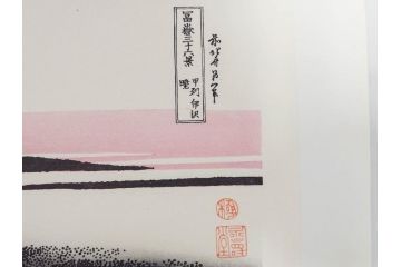 復刻版　昭和37年　加藤版画研究所　葛飾北斎　冨嶽三十六景　木版画7点セット(浮世絵、甲州伊沢暁、五百らかん寺さざゐどう、武陽佃島、御厩川岸より両国夕陽見、上総ノ海路、東海道品川御殿山ノ不二、東海道金谷ノ不二)(R-082518)