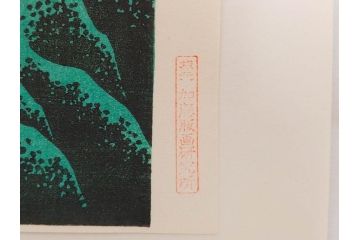 復刻版　昭和37年　加藤版画研究所　葛飾北斎　冨嶽三十六景　木版画7点セット(浮世絵、甲州伊沢暁、五百らかん寺さざゐどう、武陽佃島、御厩川岸より両国夕陽見、上総ノ海路、東海道品川御殿山ノ不二、東海道金谷ノ不二)(R-082518)