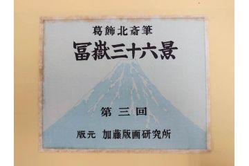 復刻版　昭和37年　加藤版画研究所　葛飾北斎　冨嶽三十六景　木版画7点セット(浮世絵、甲州伊沢暁、五百らかん寺さざゐどう、武陽佃島、御厩川岸より両国夕陽見、上総ノ海路、東海道品川御殿山ノ不二、東海道金谷ノ不二)(R-082518)