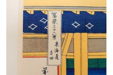 加藤版画研究所　京都版画院品川版　葛飾北斎　冨嶽三十六景　木版画6点セット(浮世絵、東海道吉田、甲州三坂水面、信州諏訪湖、本所立川、武州玉川、遠江山中)(R-082519)