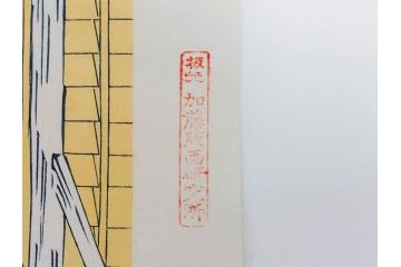 加藤版画研究所　京都版画院品川版　葛飾北斎　冨嶽三十六景　木版画6点セット(浮世絵、東海道吉田、甲州三坂水面、信州諏訪湖、本所立川、武州玉川、遠江山中)(R-082519)
