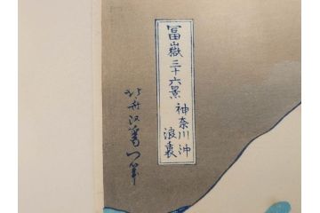 復刻版　昭和37年　加藤版画研究所　葛飾北斎　冨嶽三十六景　木版画7点セット(浮世絵、神奈川沖浪裏、凱風快晴、山下白雨、相州箱根湖水、常州牛堀、相州七里浜、従千住花街眺望の不二)(R-082520)
