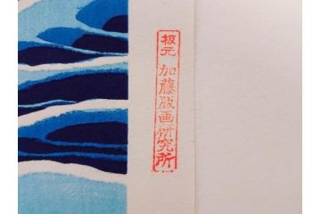 復刻版　昭和37年　加藤版画研究所　葛飾北斎　冨嶽三十六景　木版画7点セット(浮世絵、神奈川沖浪裏、凱風快晴、山下白雨、相州箱根湖水、常州牛堀、相州七里浜、従千住花街眺望の不二)(R-082520)