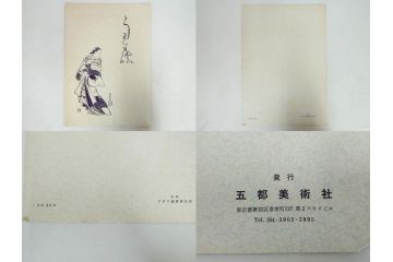 アダチ版画研究所　五都美術社　浮世絵版画撰集　版画8点セット(浮世繪、昇亭北寿、喜多川歌麿、東洲斎写楽、勝川春湖、歌川国政、菱川師宣、鳥居清重、清倍)(R-082521)