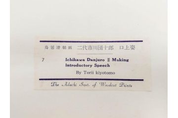 アダチ版画研究所　浮世絵版画撰集　版画11点セット(鳥居清朝、清長、清広、清忠、清信、清倍、菱川師宣、安藤広重、懐月堂安知、鈴木春信、葛飾北斎)(R-082524)