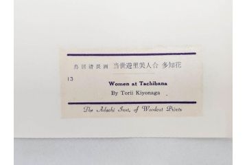 アダチ版画研究所　浮世絵版画撰集　版画11点セット(鳥居清朝、清長、清広、清忠、清信、清倍、菱川師宣、安藤広重、懐月堂安知、鈴木春信、葛飾北斎)(R-082524)