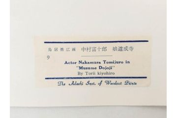 アダチ版画研究所　浮世絵版画撰集　版画11点セット(鳥居清朝、清長、清広、清忠、清信、清倍、菱川師宣、安藤広重、懐月堂安知、鈴木春信、葛飾北斎)(R-082524)