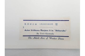 アダチ版画研究所　浮世絵版画撰集　版画11点セット(鳥居清朝、清長、清広、清忠、清信、清倍、菱川師宣、安藤広重、懐月堂安知、鈴木春信、葛飾北斎)(R-082524)
