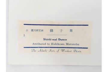アダチ版画研究所　浮世絵版画撰集　版画11点セット(鳥居清朝、清長、清広、清忠、清信、清倍、菱川師宣、安藤広重、懐月堂安知、鈴木春信、葛飾北斎)(R-082524)