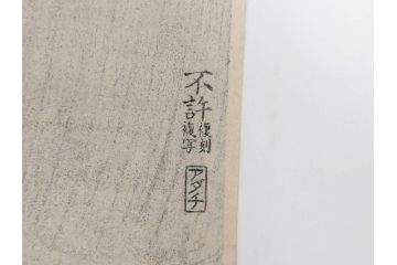 アダチ版画研究所　浮世絵版画撰集　版画11点セット(鳥居清朝、清長、清広、清忠、清信、清倍、菱川師宣、安藤広重、懐月堂安知、鈴木春信、葛飾北斎)(R-082524)
