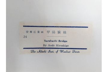 アダチ版画研究所　浮世絵版画撰集　版画11点セット(鳥居清朝、清長、清広、清忠、清信、清倍、菱川師宣、安藤広重、懐月堂安知、鈴木春信、葛飾北斎)(R-082524)
