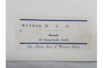 アダチ版画研究所　浮世絵版画撰集　版画11点セット(鳥居清朝、清長、清広、清忠、清信、清倍、菱川師宣、安藤広重、懐月堂安知、鈴木春信、葛飾北斎)(R-082524)