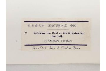 アダチ版画研究所　浮世絵版画撰集　版画14点セット(名所江戸百景、歌川広重、国貞、国政、豊広、喜多川歌麿、鳥高斎栄昌、北尾政演、東洲斎写楽、勝川春章、春英、一楽亭栄水、奥村利信、西村重長)(R-082525)