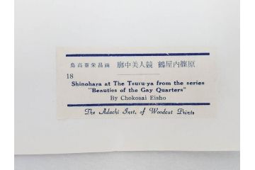 アダチ版画研究所　浮世絵版画撰集　版画14点セット(名所江戸百景、歌川広重、国貞、国政、豊広、喜多川歌麿、鳥高斎栄昌、北尾政演、東洲斎写楽、勝川春章、春英、一楽亭栄水、奥村利信、西村重長)(R-082525)