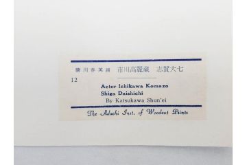 アダチ版画研究所　浮世絵版画撰集　版画14点セット(名所江戸百景、歌川広重、国貞、国政、豊広、喜多川歌麿、鳥高斎栄昌、北尾政演、東洲斎写楽、勝川春章、春英、一楽亭栄水、奥村利信、西村重長)(R-082525)