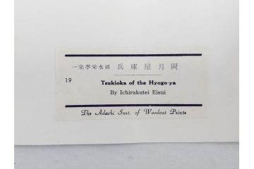 アダチ版画研究所　浮世絵版画撰集　版画14点セット(名所江戸百景、歌川広重、国貞、国政、豊広、喜多川歌麿、鳥高斎栄昌、北尾政演、東洲斎写楽、勝川春章、春英、一楽亭栄水、奥村利信、西村重長)(R-082525)