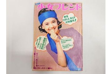 昭和43〜47年　1968年〜1972年　週刊 少女フレンド　別冊　増刊　少女雑誌27冊セット(講談社、まんが、マンガ、漫画、情報誌、古本)(R-082526)