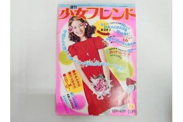 昭和43〜47年　1968年〜1972年　週刊 少女フレンド　別冊　増刊　少女雑誌27冊セット(講談社、まんが、マンガ、漫画、情報誌、古本)(R-082526)