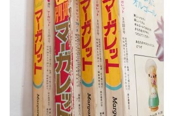 昭和45年　1970年　週刊 マーガレット　別冊　少女雑誌23冊セット(アタックNo.1、おくさまは18歳、ファッション、芸能、漫画、まんが、マンガ、総合週刊誌、集英社、古本)(R-082528)