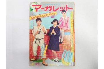 昭和45年　1970年　週刊 マーガレット　別冊　少女雑誌23冊セット(アタックNo.1、おくさまは18歳、ファッション、芸能、漫画、まんが、マンガ、総合週刊誌、集英社、古本)(R-082528)