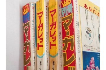 昭和45年　1970年　週刊 マーガレット　別冊　少女雑誌23冊セット(アタックNo.1、おくさまは18歳、ファッション、芸能、漫画、まんが、マンガ、総合週刊誌、集英社、古本)(R-082528)