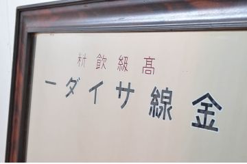 和製アンティーク　昭和レトロなロゴが素敵なミラー(姿見、ウォールミラー、壁掛け鏡、店舗什器)(R-082587)
